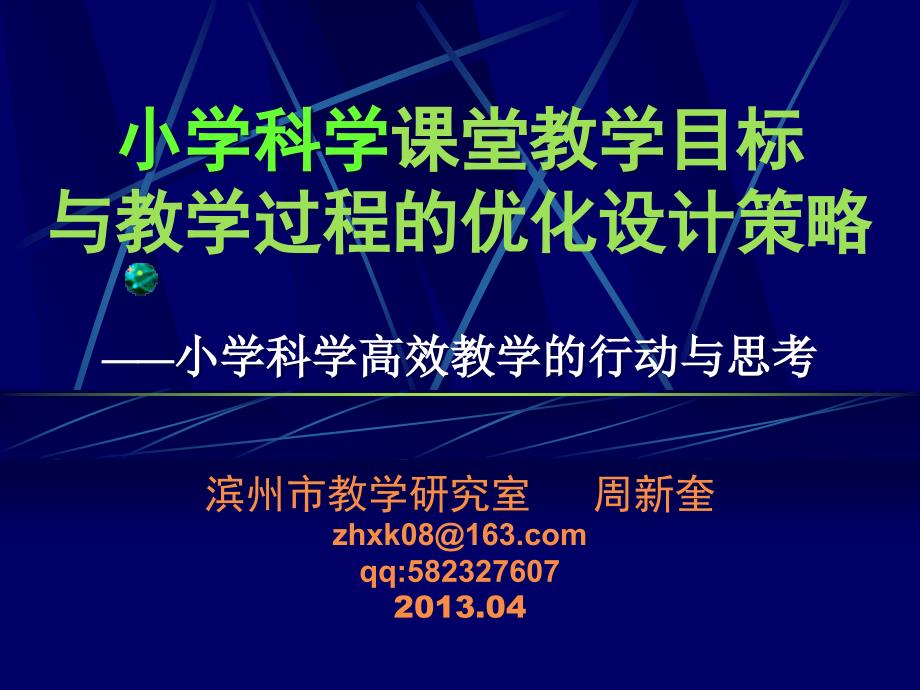 小学科学课堂教学目标与教学过程的优化设计策略临_第1页