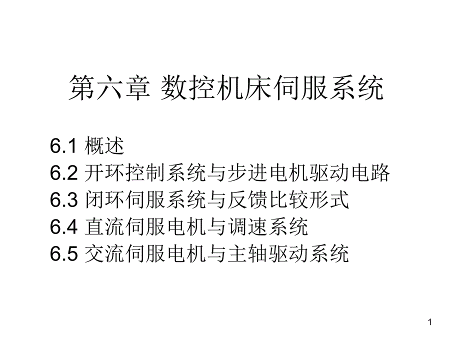 数控技术数控机床伺服系统_第1页