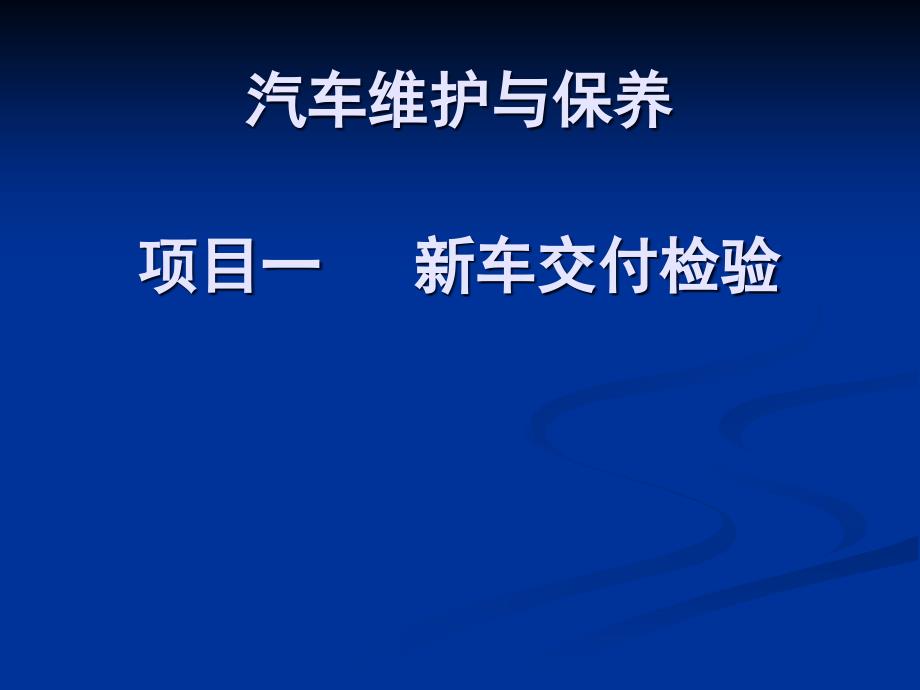 新车交付检验课程_第1页