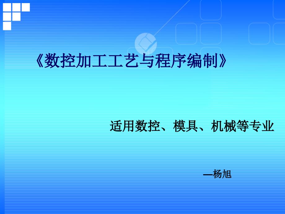 數(shù)控加工工藝與程序編制說(shuō)課課件_第1頁(yè)