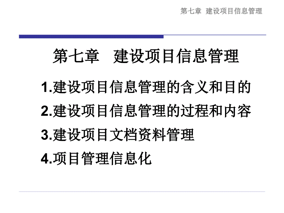 建设项目信息管理同济大学经济与管理学院项目管理_第1页