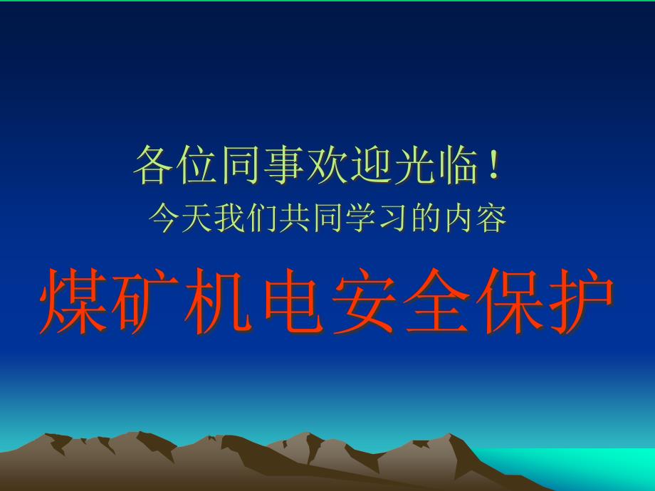 机电运输培训--采掘电钳工之三大保护_第1页