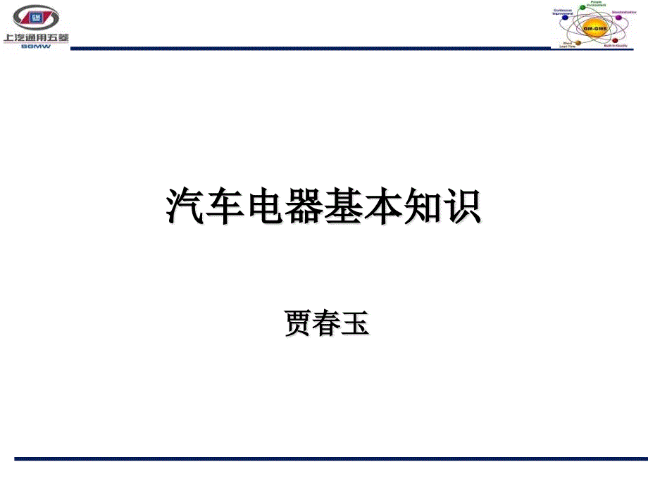 更新汽车电器基本知识贾春玉_第1页