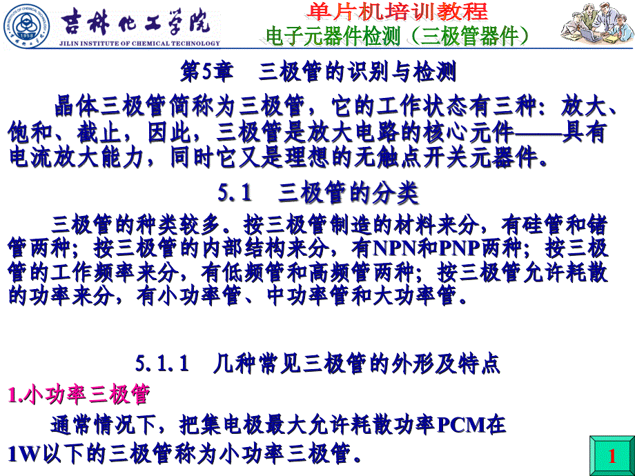 05电子元器件检测(三极管器件) (2)_第1页