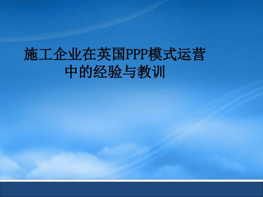 施工企业在英国模式运营中的经验与教训_第1页