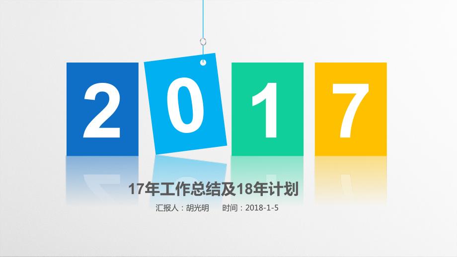 年終總結(jié)及年工作計劃_第1頁