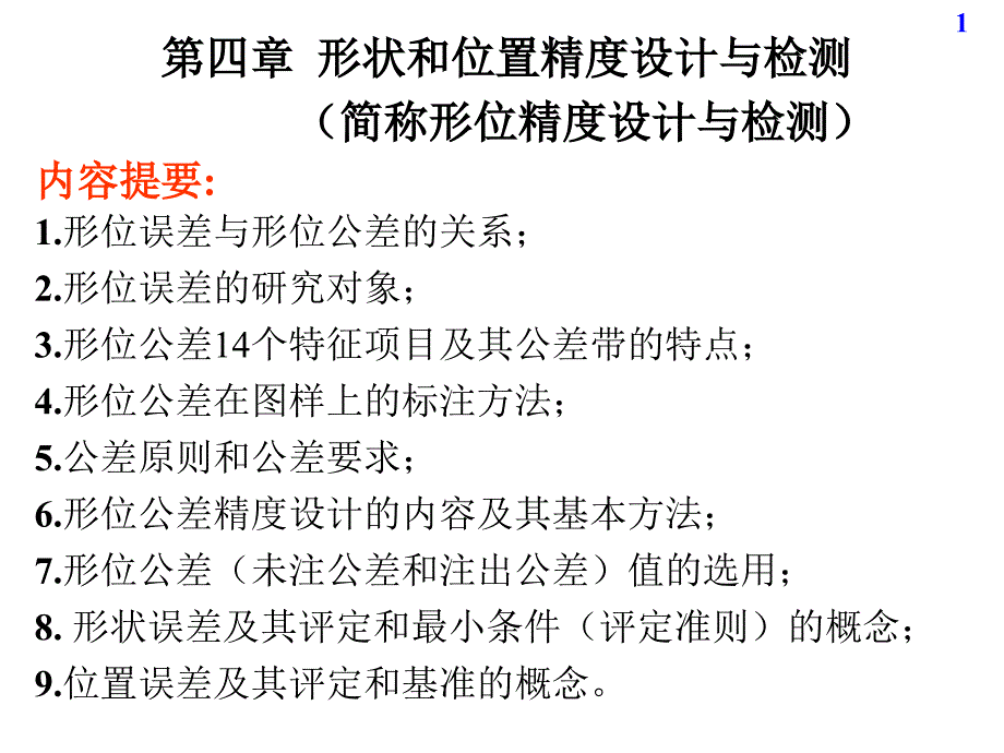 机械精度设计与检测基础第章形状和位置精度设计与检测_第1页