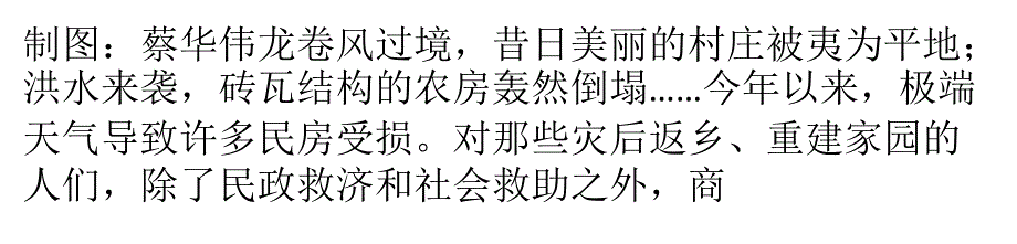 极端天气频现致民房受损给房子买保险你愿意吗_第1页