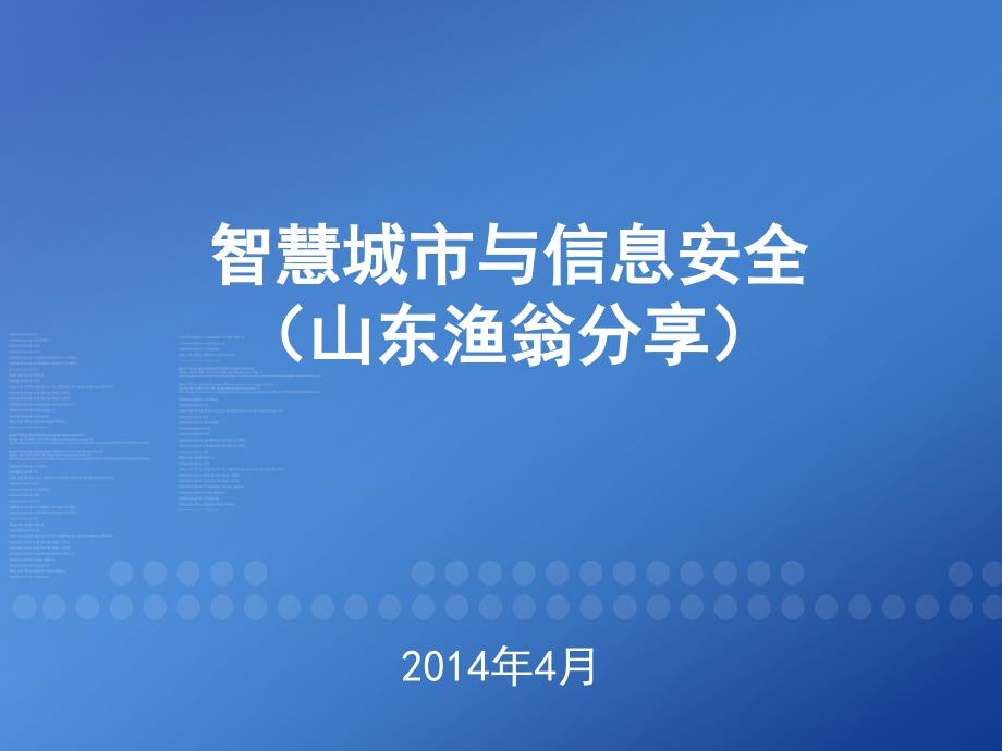 智慧城市与信息安全_第1页