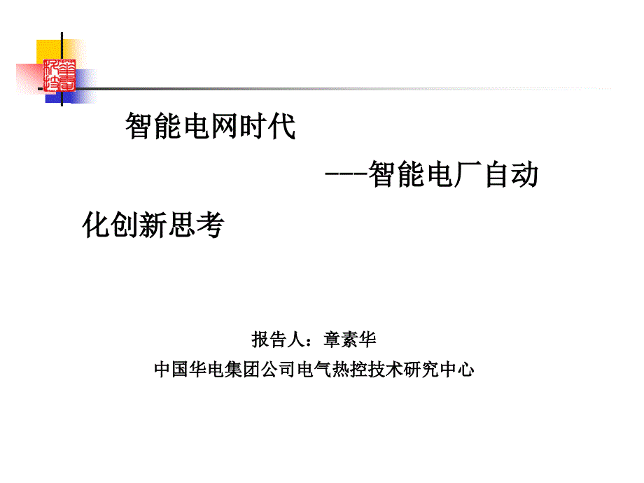 智能电网时代智能电厂自动化创新思考2_第1页