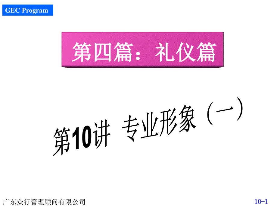 强企业入职培训第讲专业形象一_第1页