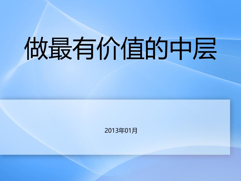 年HR管理经验推荐做最有价值的中层_第1页