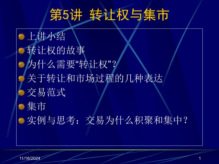 新制度经济学周其仁第讲转让权与集市_第1页