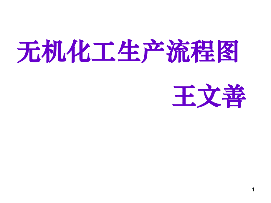 无机化工生产流程图_第1页