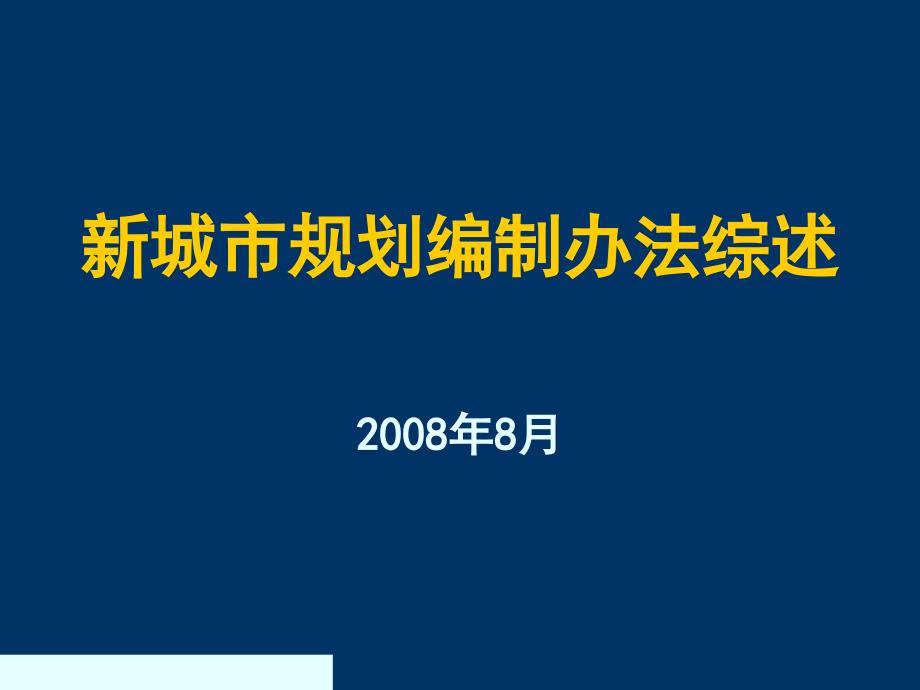 新城市規(guī)劃編制辦法綜合概述_第1頁(yè)