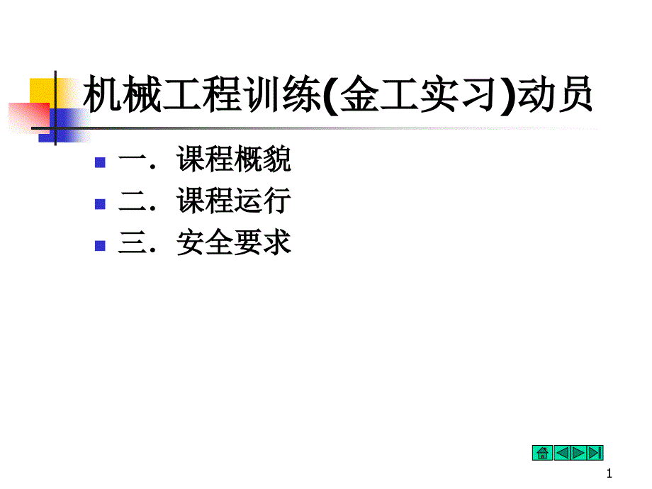 机械行业工程训练管理培训金工实习员_第1页