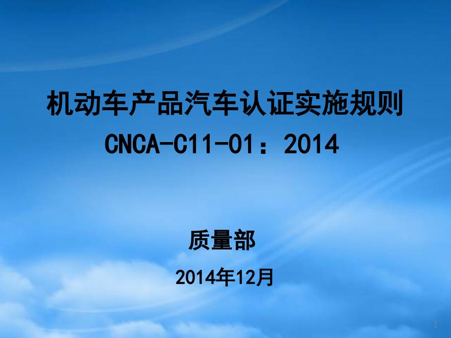 新版机动车产品汽车认证实施规则_第1页