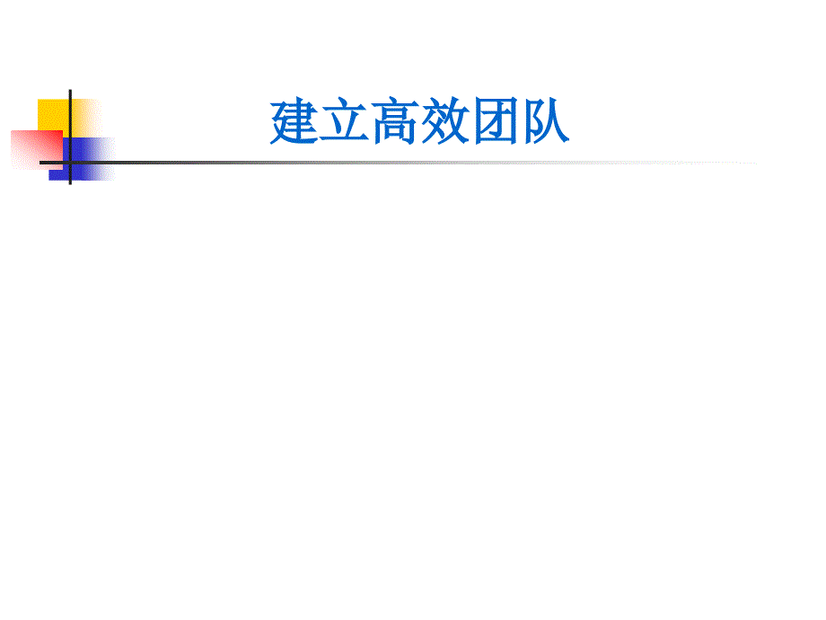 成功项目经理系列教程之—建设高效团队_第1页