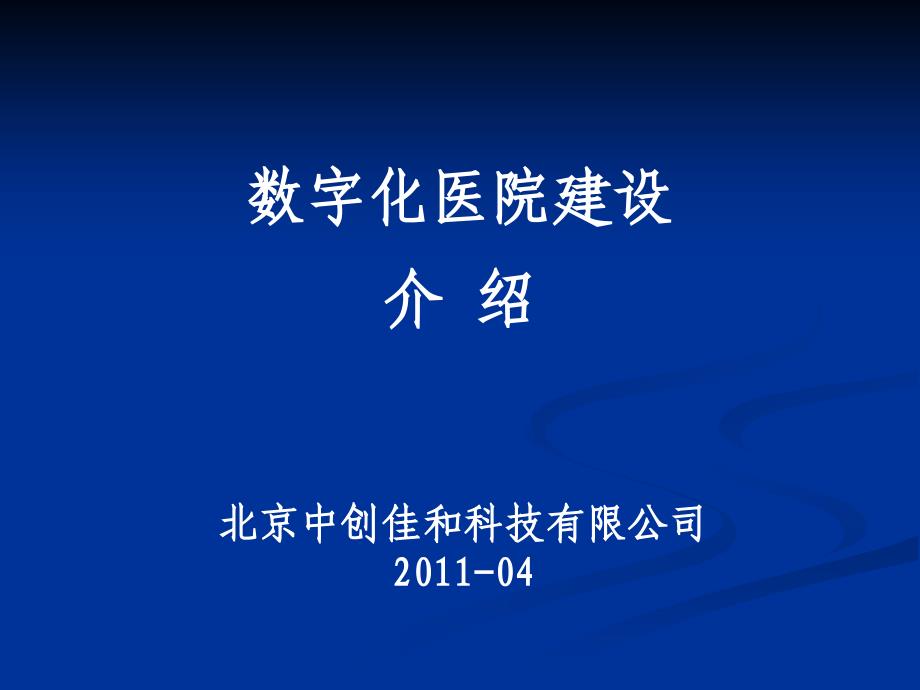 数字化医院建设详细介绍_第1页