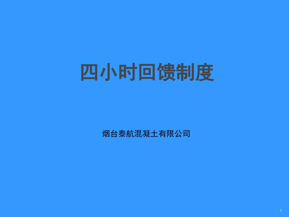 小时回馈制度_第1页