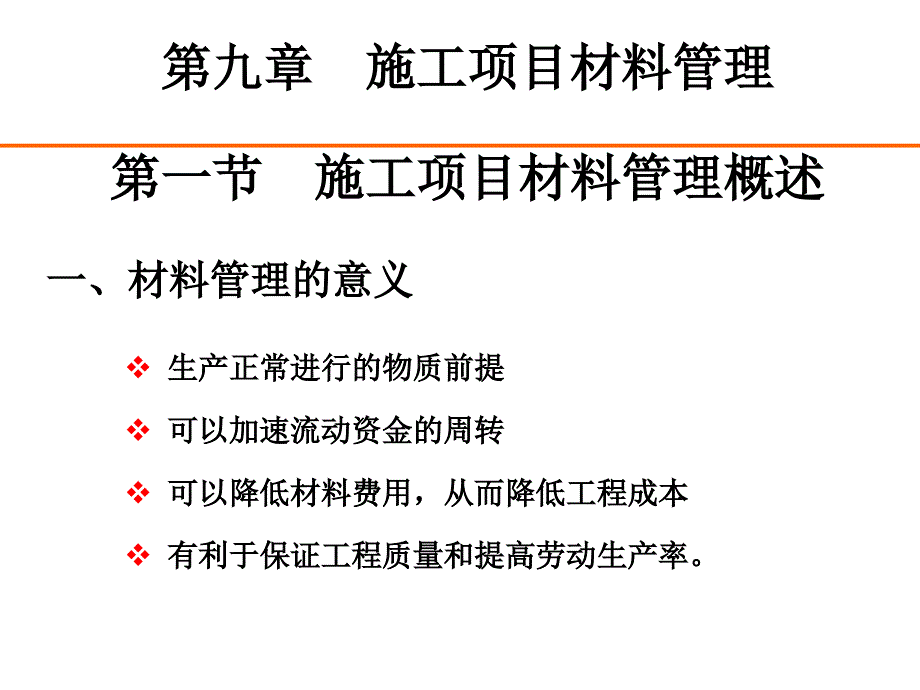 施工项目材料管理教材_第1页