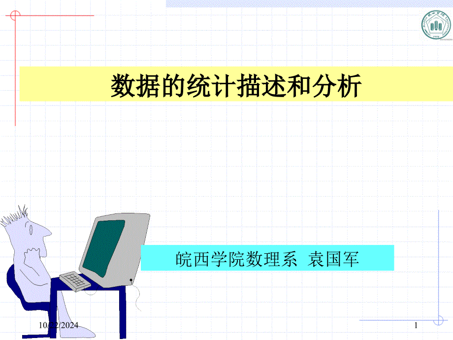 數(shù)據(jù)的統(tǒng)計(jì)描述及其_第1頁