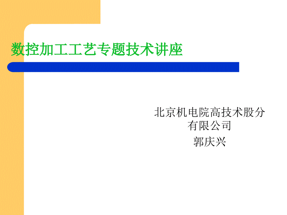 机电公司讲述有关数控加工工艺技术_第1页