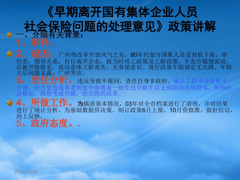 早期離開企業(yè)人員社保問題 正在職演示文稿_第1頁