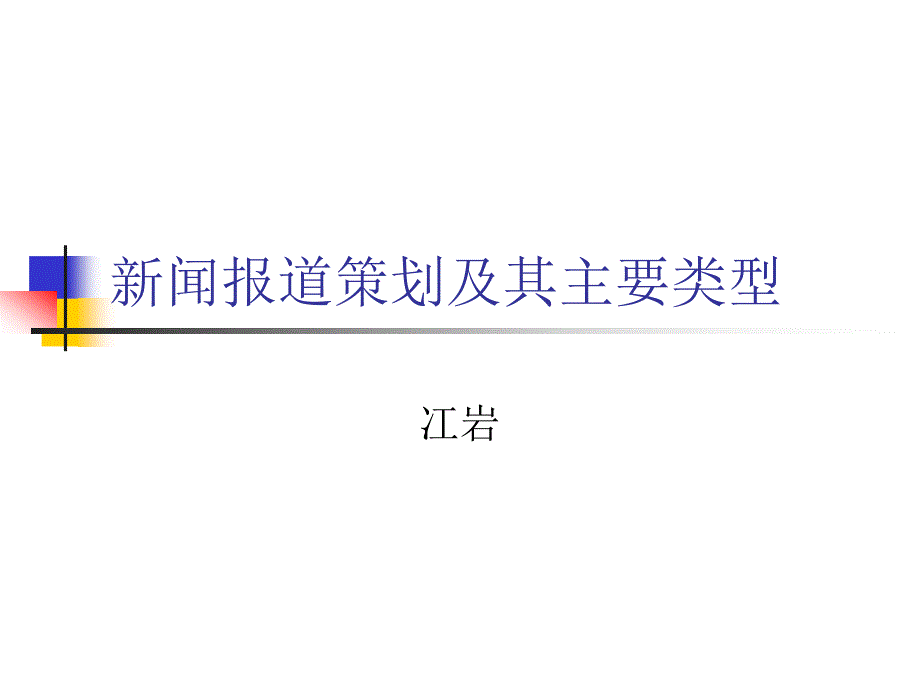 新闻报道策划及其主要类型讲义_第1页