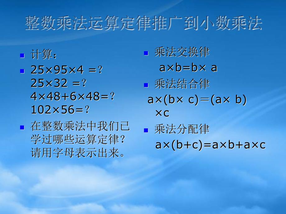 整数乘法运算定律推广到小数乘法长沙教育资源芙蓉区站点_第1页