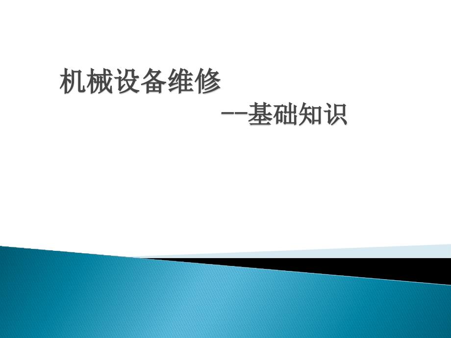 机械设备维修基础知识课程_第1页