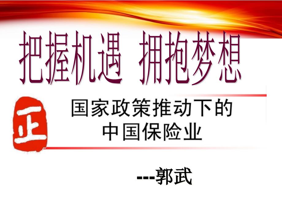 新政策下保险行业发展机遇培训课件_第1页