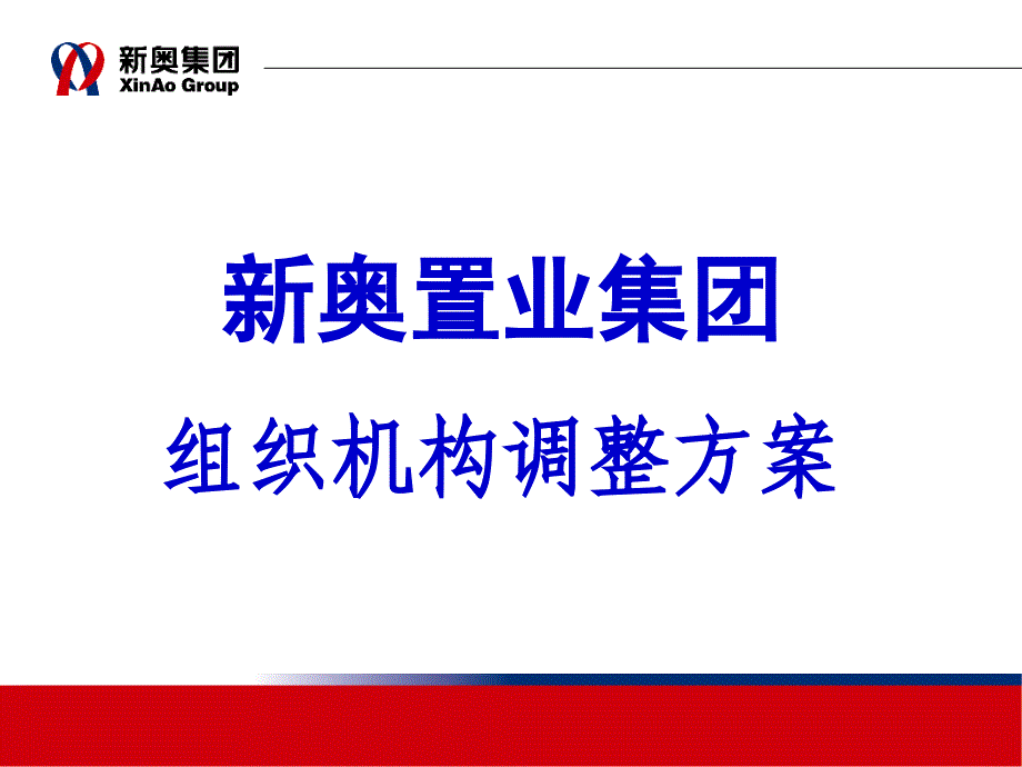 新奥集团组织机构调整方案_第1页