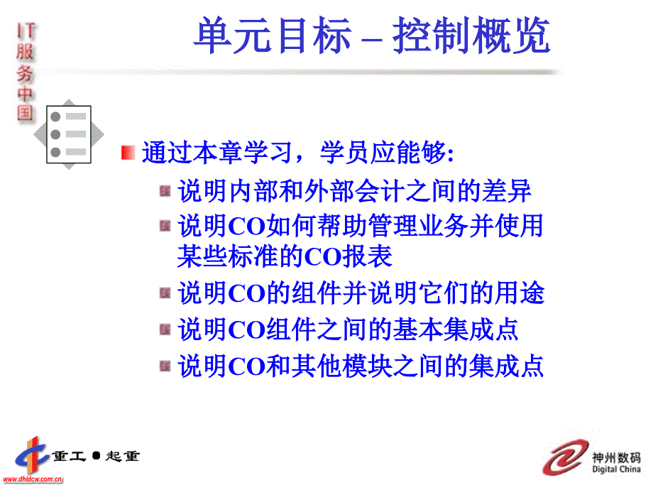 最权威经典的SAFICO入门培训教程CO控制概览_第1页