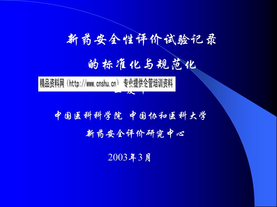 新药安全性实验标准化与规范化_第1页