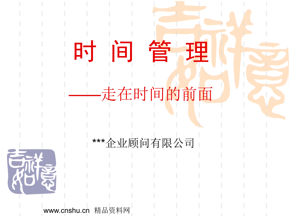 时间管理走在时间的前面2_第1页