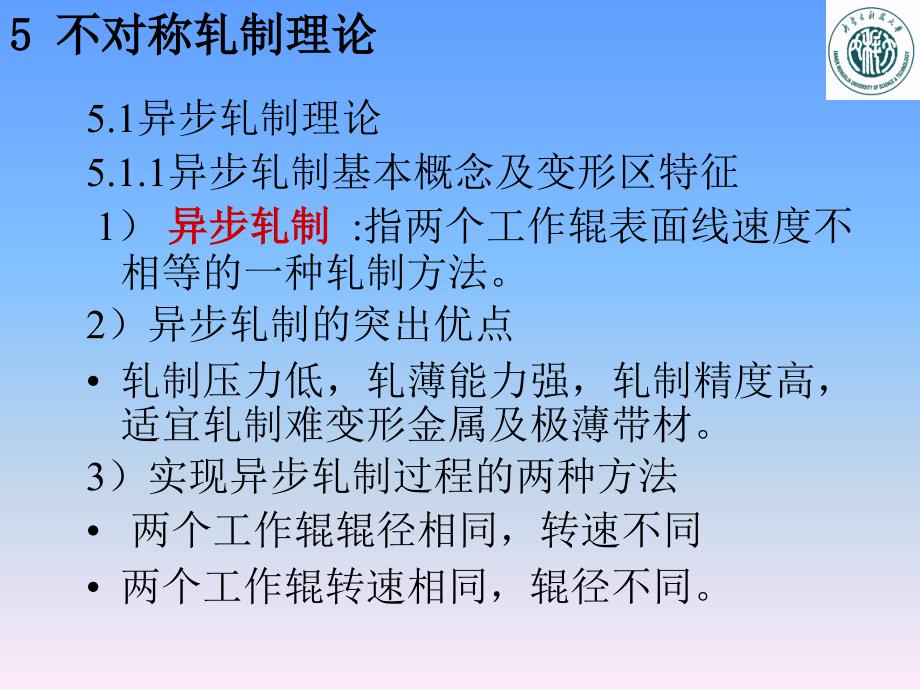 材料课件材料成型工程第八讲不对称轧制_第1页