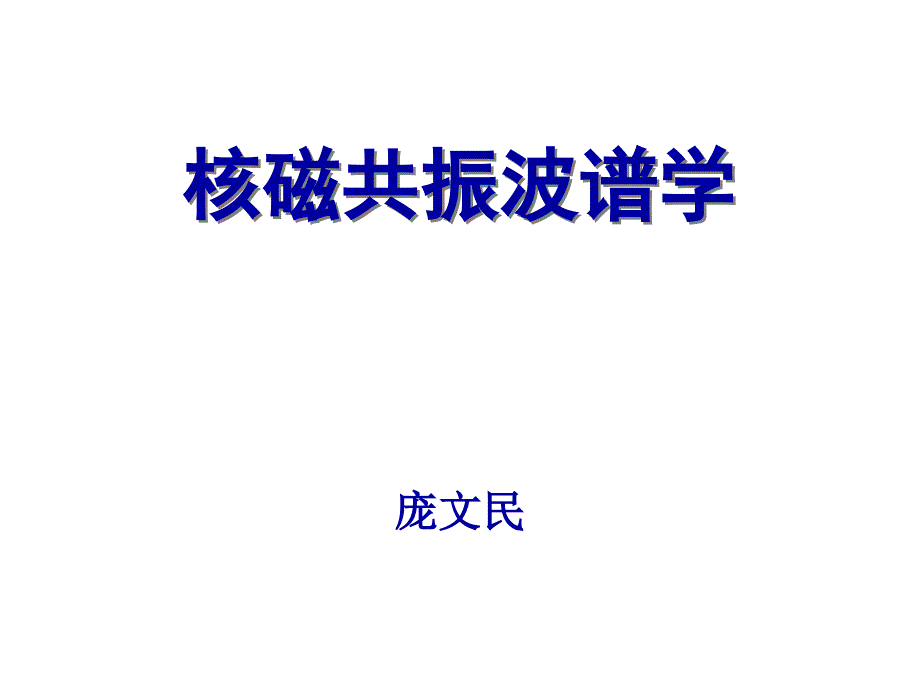 1核磁共振波谱学概论_第1页