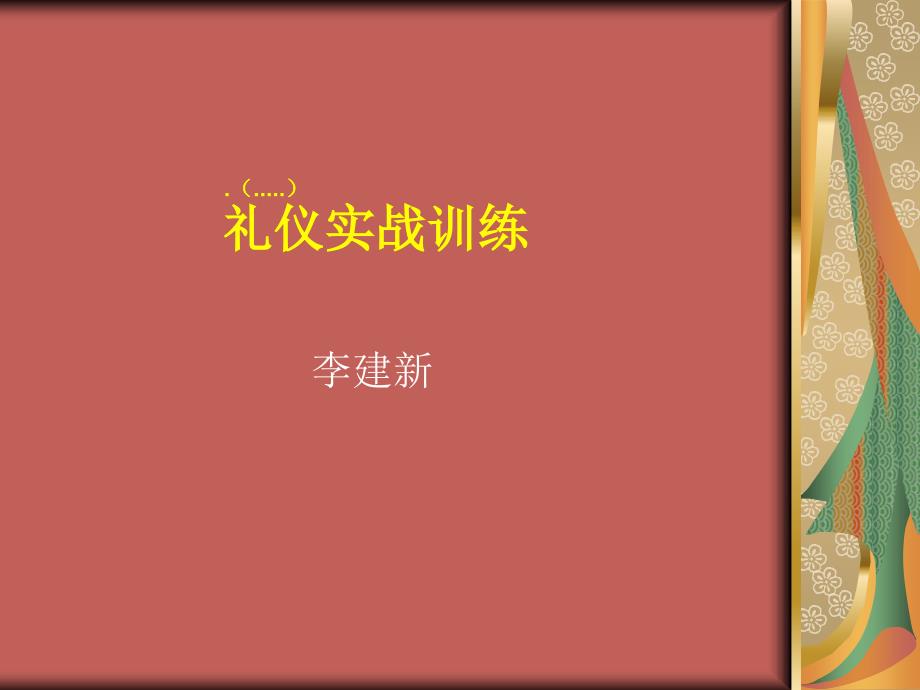 李建新礼仪实战训练_第1页