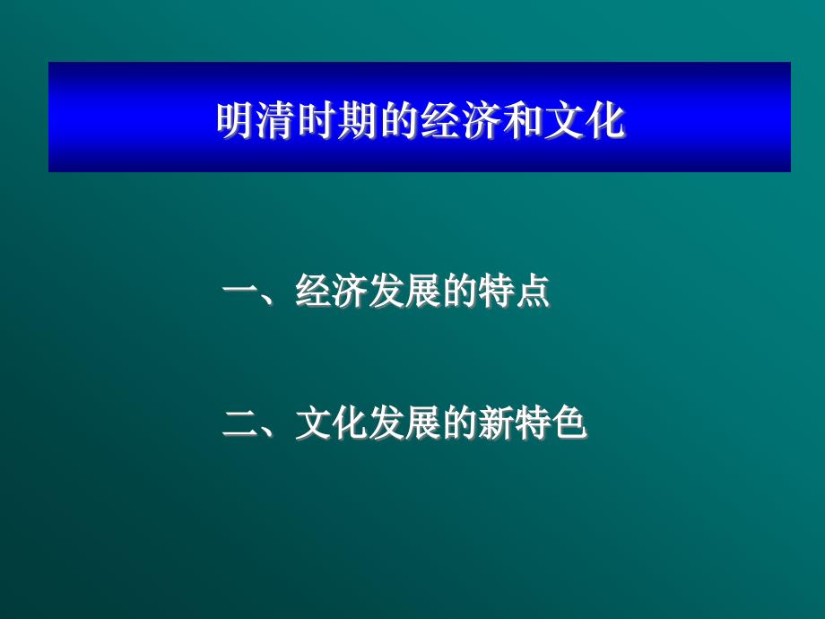 明清时期的经济和文化oweroin演示文稿_第1页