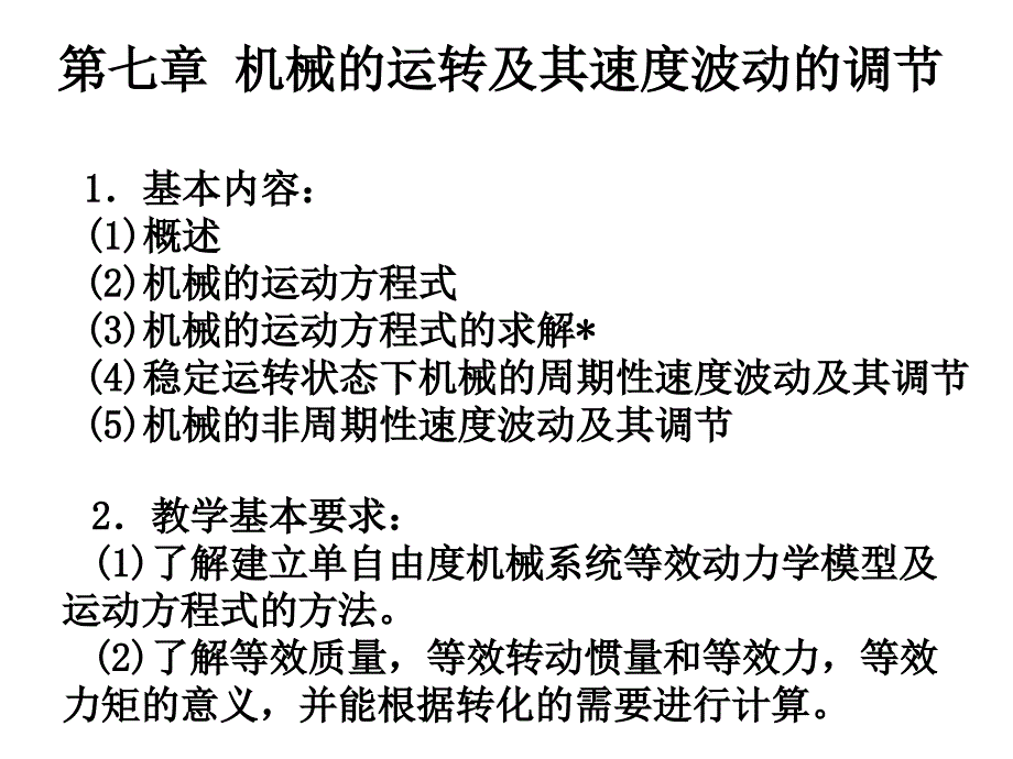 机械原理机械的运转及其速度波动_第1页