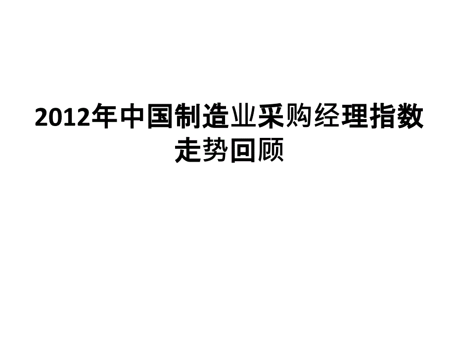 中國制造業(yè)采購經(jīng)理指數(shù)走勢回顧_第1頁