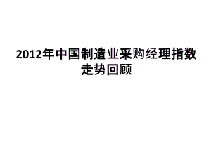 中國制造業(yè)采購經(jīng)理指數(shù)走勢回顧