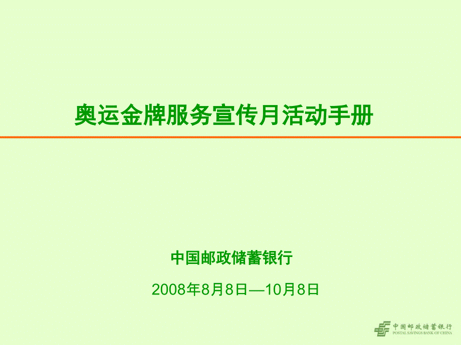 中国某银行奥运金牌服务宣传月活动手册q_第1页