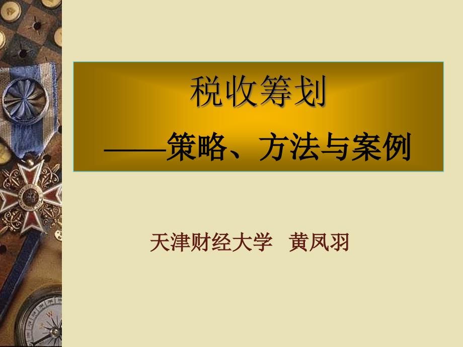 《税收筹划：策略方法与案例》课件第三章_第1页