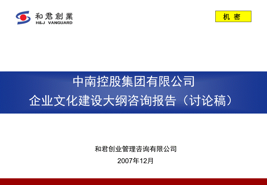 中南控股企业文化建设大纲咨询报告_第1页