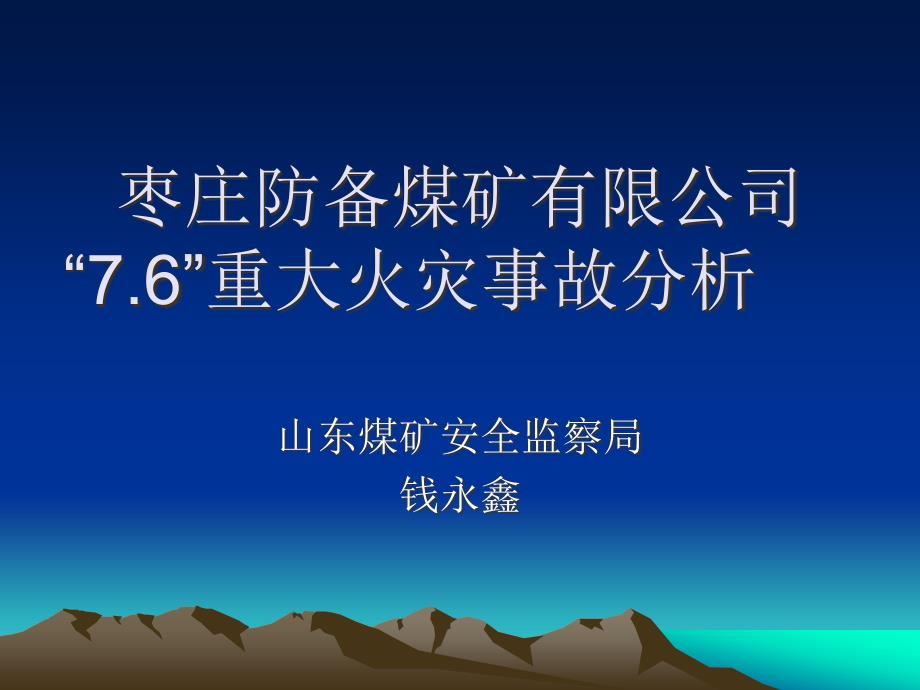 枣庄防备煤矿有限公司“”重大火灾事故_第1页