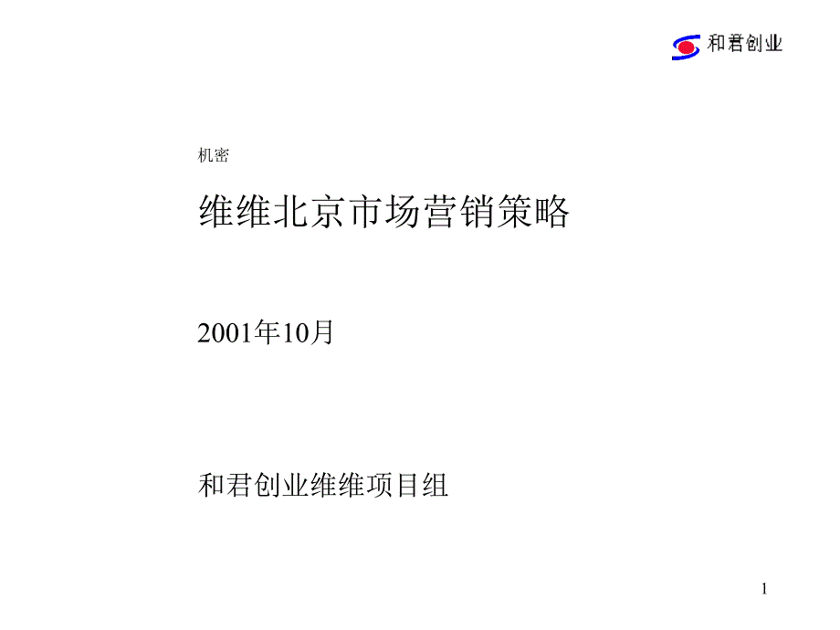 某咨詢創(chuàng)業(yè)—維維豆奶營銷戰(zhàn)略報告_第1頁