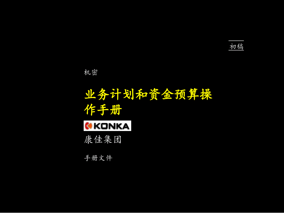 業(yè)務計劃與資金預算流程_第1頁