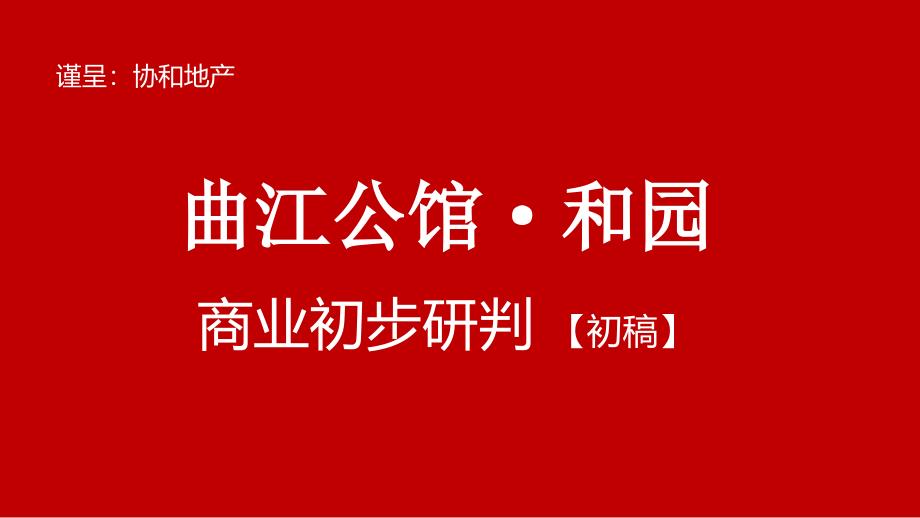 某地产项目商业初步研判初稿_第1页